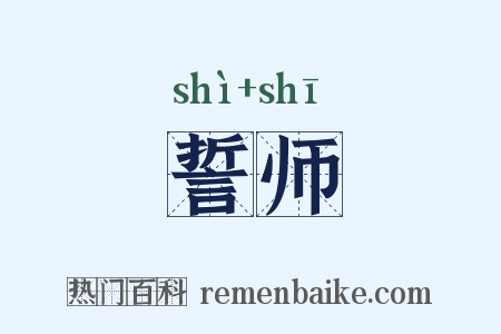 誓师是什么意思的图片